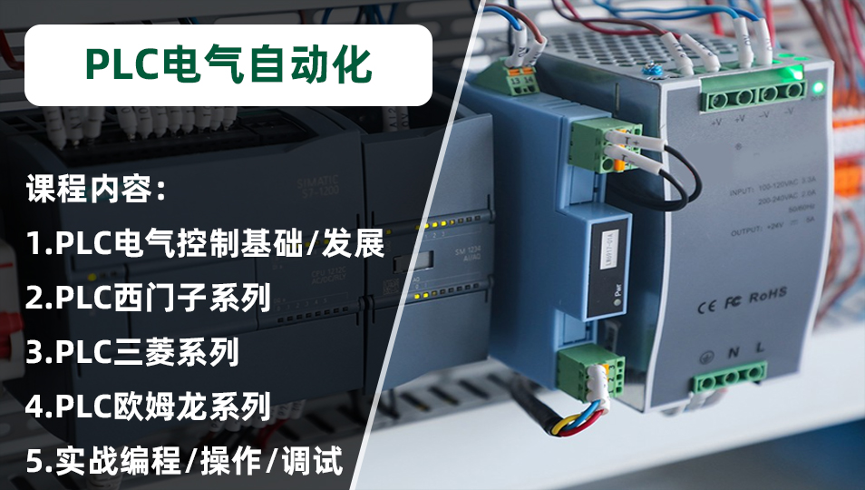 PLC电气自动化-实操培训课程