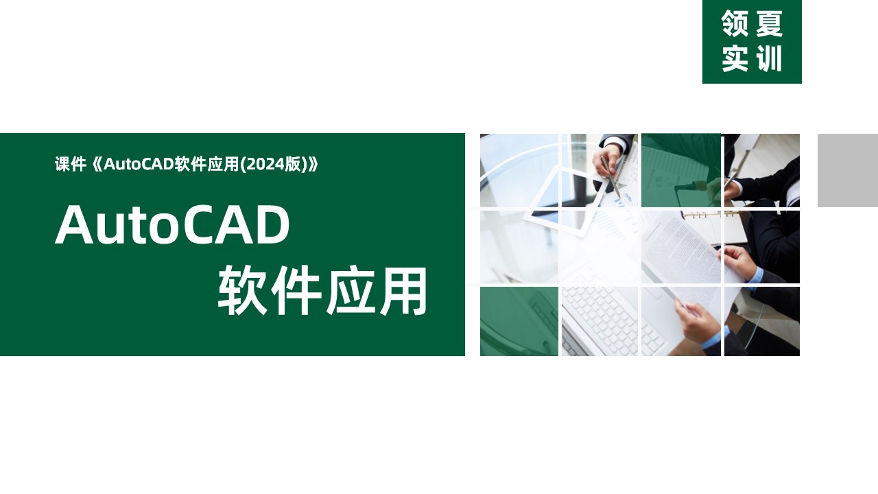 AutoCAD软件应用课程