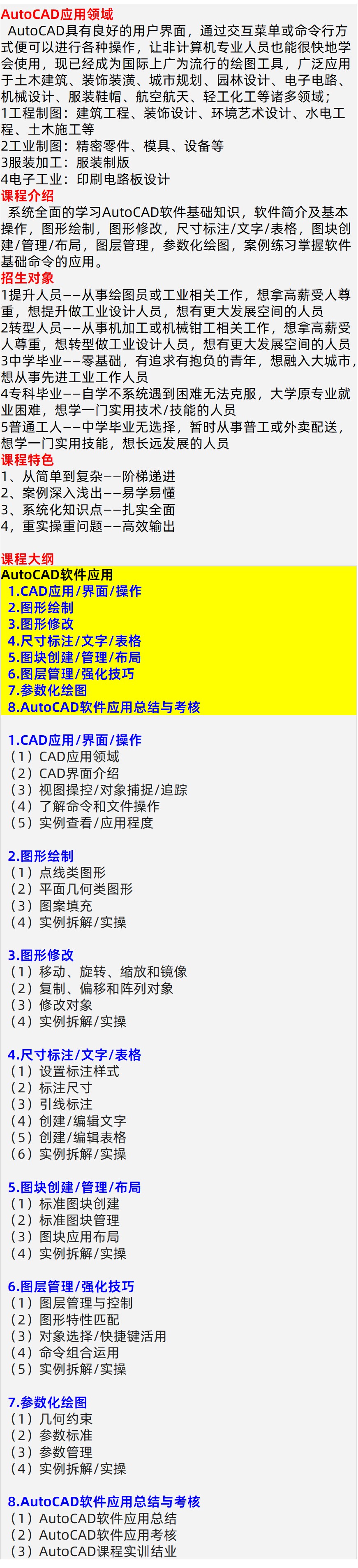 AutoCAD软件培训大纲