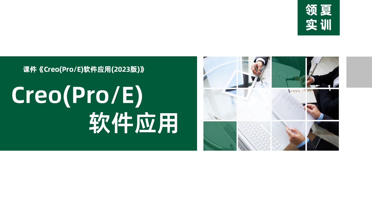 Creo(Pro/E)软件应用课程