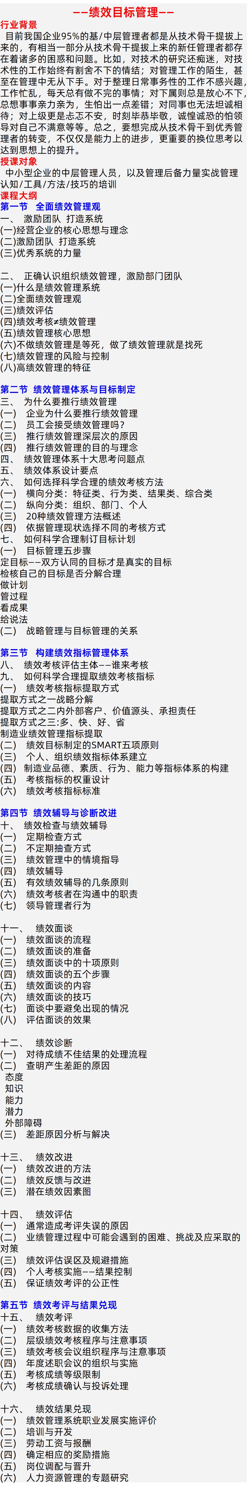 绩效目标管理课程大纲/培训/内训