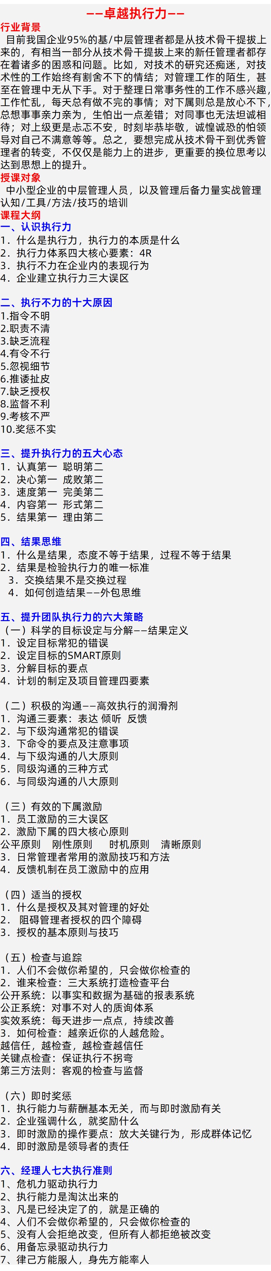 卓越执行力课程大纲/培训/内训