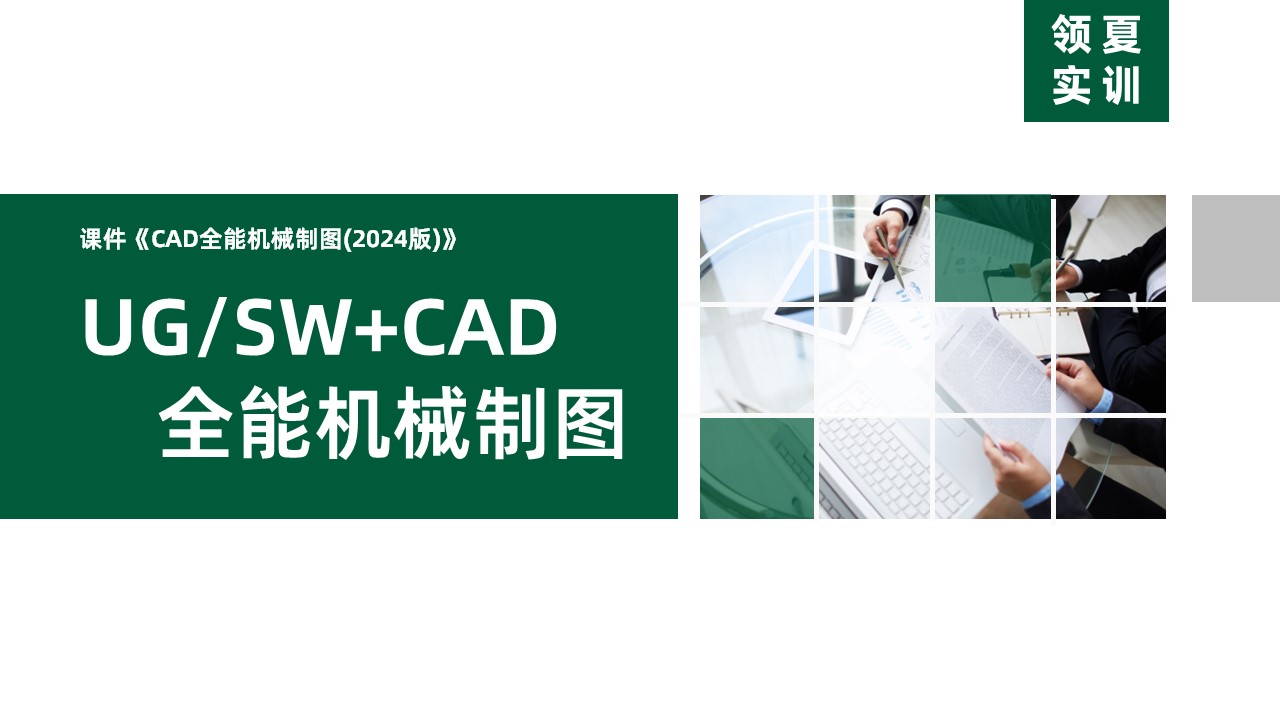 UG/SW+CAD机械制图课程