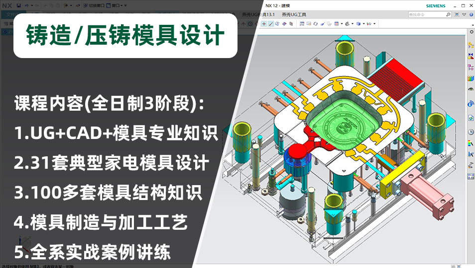 学习模具设计(家电产品)，压铸/铸造模具制造