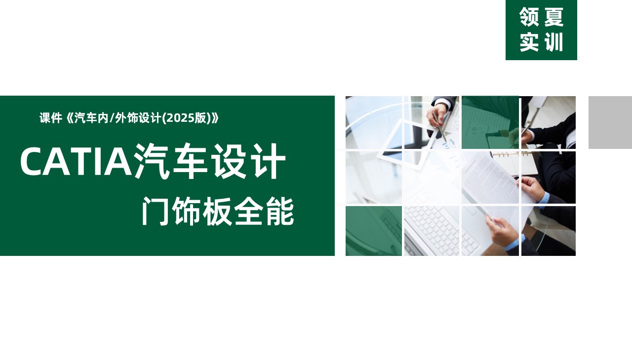 CATIA汽车内外饰设计