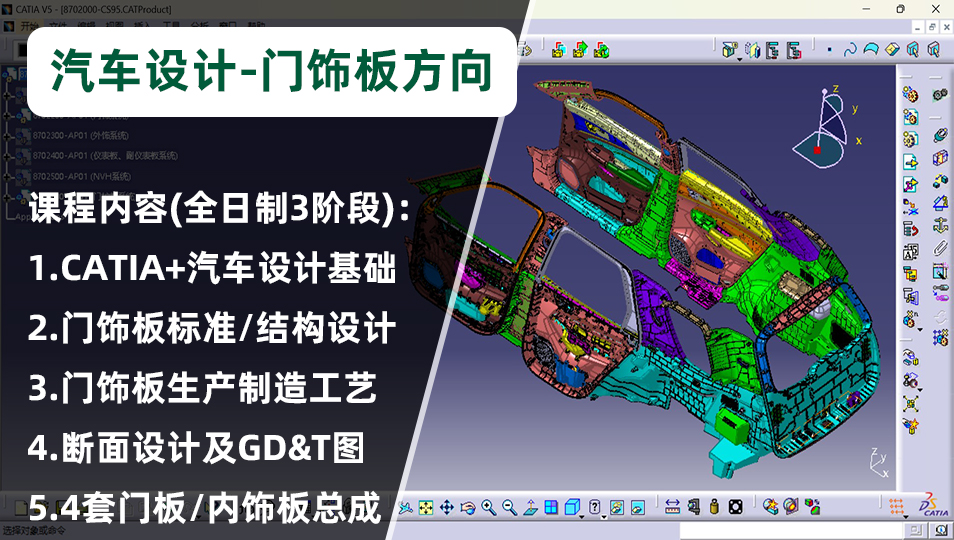 汽车设计门饰板方向培训课程